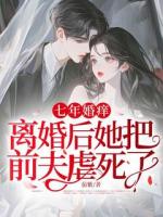七年婚痒，离婚后她把前夫虐死了