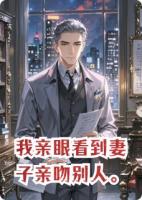 我亲眼看到妻子亲吻别人