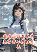 离婚后我成了前夫高攀不起白月光