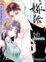 嫁给京圈大佬后，她被亲腰软发懵