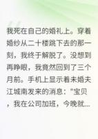 未婚夫给小三买房后我重生了