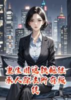 重生用这铁腕继承人除去所有叛徒