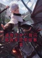 逼我下乡？我闪婚嫁军官带娃暴富