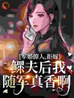 拒嫁鳏夫，随军后我疯狂送崽