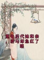 重生后代妹和亲，驸马却急红了眼