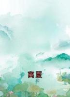 离夏