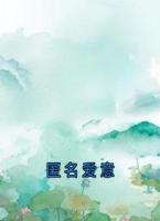 匿名爱意