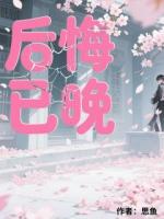 后悔已晚