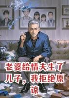 老婆给情夫生了儿子，我拒绝原谅