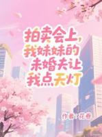 花卷的小说拍卖会上，我妹妹的未婚夫让我点天灯在线免费阅读第4