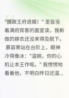 被休当天，摄政王的白月光疯了
