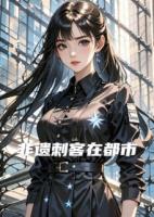 非遗刺客在都市