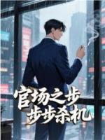 官场之步步杀机