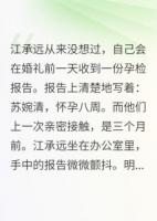未婚妻怀孕八周孩子却不是我的
