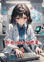 那些被改写的夏天