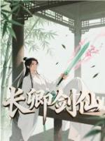 长卿剑仙