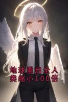 地球重启全人类缩小100倍
