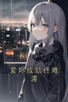 爱烬成劫终难渡