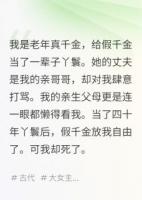 真假千金悔疯了：虐心虐身小苦瓜