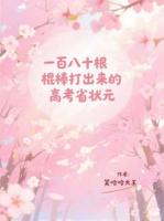 一百八十根棍棒打出来的高考省状元