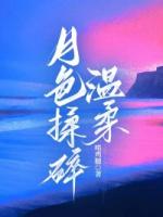 月色揉碎温柔