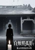 白烛照孤影：陈家祠堂的最终审判