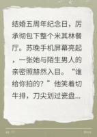 妻子手机里藏着陌生男人的亲密照