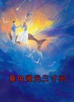 暮色微光三寸间