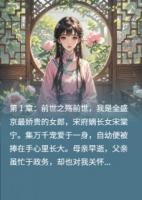 嫡女归来，与督主的救赎之恋