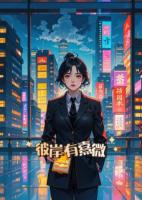 彼岸有熹微