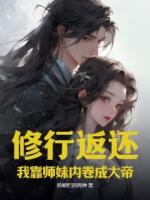 修行返还，我靠师妹内卷成大帝
