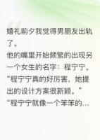 婚礼前夕，我男朋友出轨了
