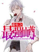 重生之最强仙尊