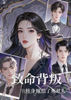 致命背叛：我转身嫁给了死对头