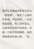 我在惊悚婚综里直播救赎死对头