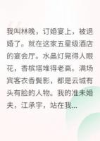 被退婚后我靠玄学打脸逆袭