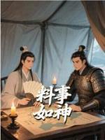 料事如神
