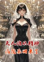 夫人她从精神病院杀回来了