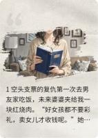 好女孩不要彩礼？我让你人财两空