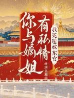 你与嫡姐有私情，我死遁嫁东宫！