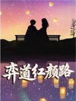 弈道红颜路