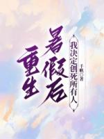 重生暑假后，我决定创死所有人