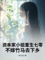 资本家小姐重生七零，不嫁竹马去下乡