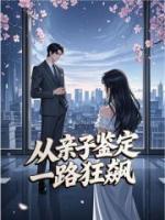 从亲子鉴定一路狂飙