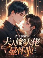 倒贴十年，离婚后才知我是白月光？