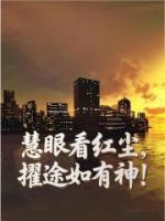 慧眼看红尘，擢途如有神！