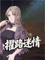 擢路迷情