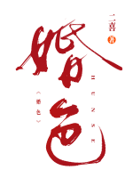 秦总，讨吻照已保存，复婚请报价！