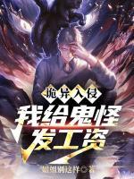 诡异入侵：我给鬼怪发工资