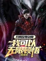 开局至尊剑骨，我可以无限顿悟